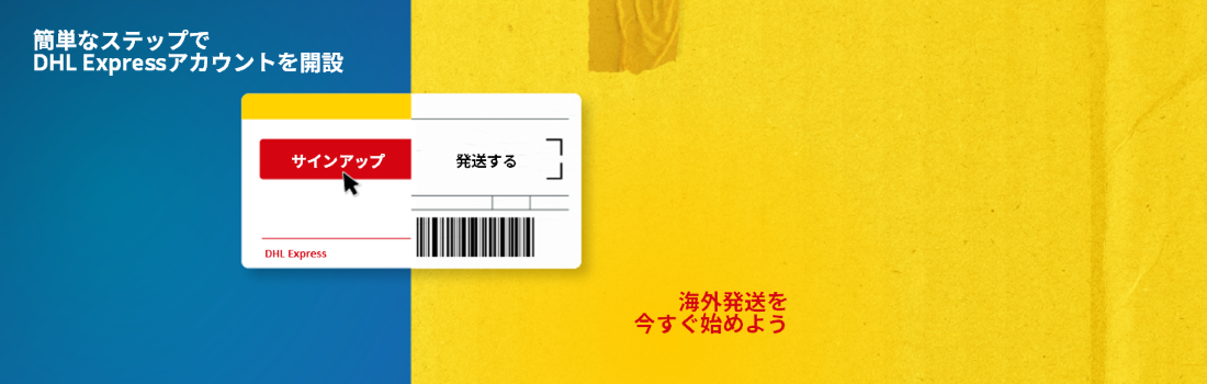 オンラインで輸出用ビジネスアカウントを開設し、特別割引や充実のサービスなど、多彩なメリットを最大限に活用しましょう。